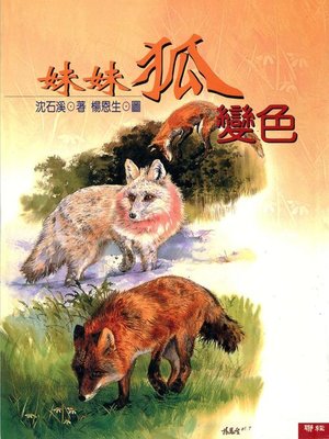 cover image of 妹妹狐變色